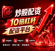 杠杆炒股_杠杆炒股平台_十大杠杆炒股平台/炒股10倍杠杆软件