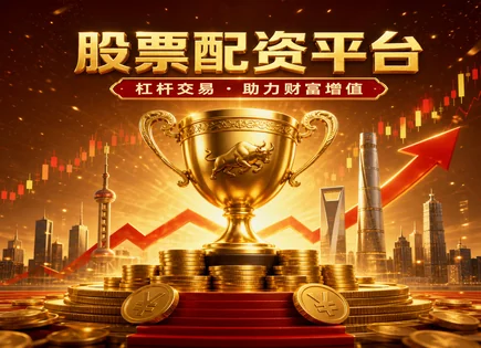 股票配资浙江,股市涨跌预测,投资者情绪波动,股市参与度增加,平台杠杆选择,配资协议条款,市场演变