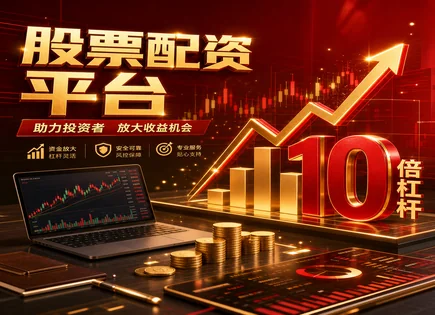 绩溪股票配资,配资策略调整,杠杆倍数调整,配资监管政策不明确,配资平台评价,投资回报案例,去中心化金融,风险控制步骤,资金管理技巧,平台合规核验