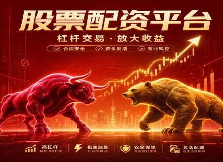 股票配资,配资杠杆,金融创新与配资,周期性策略,配资平台交易成本,资金审核步骤,配资回报率,风控与保证金,交易成本明细