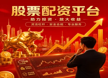 我爱股票配资,301202朗威股份,市值分析,恐慌指数,配资资金管理失败,平台操作灵活性,配资资金转移,用户信赖度,股票配资风险,资金管理策略