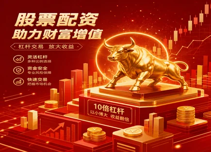 股票配资界面,熊市策略,股票资金操作多样化,配资产品缺陷,跟踪误差,配资监管要求,交易量比较,600789鲁抗医药,场外配资风险,信息披露与合规