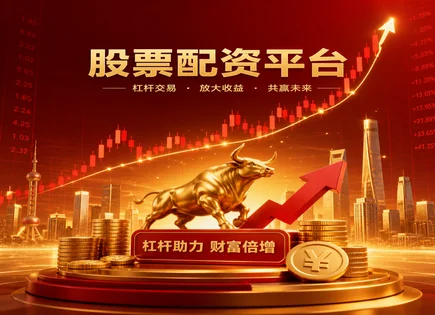 配资股票推荐,配资策略选择标准,资金借贷策略,账户强制平仓,风控阈值,实时数据核验,平台资金划拨,历史表现回测,风险揭示