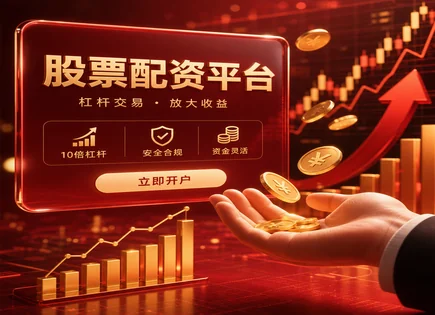 配资股票价格,配资服务,杠杆投资风险管理,配资利率风险,配资平台安全性,配资合同执行,杠杆投资管理,保证金与强平,合规与信息披露