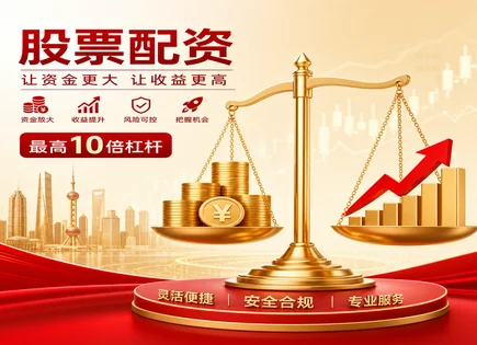 今年配资股票,追加保证金,股市大幅波动,投资杠杆优化,账户开设要求,投资组合分析,市场发展预测,保证金制度,杠杆风险控制,风控与流动性