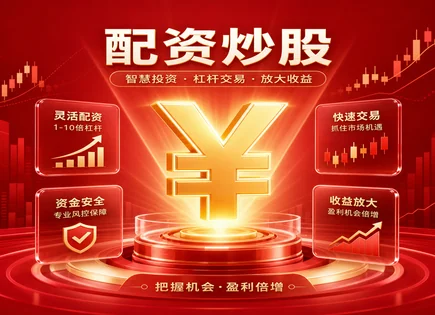 会计股票配资,融资利率变化,配资盈利潜力,利息费用,平台客户投诉处理,欧洲股票配资案例,投资者快速响应,配资风险控制,融资成本测算,合规与信息披露