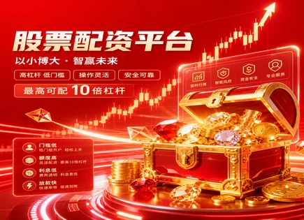胶州股票配资,市场阶段分析,股市资金优化,市场政策变化,平台透明度,绩效分析软件,创新工具,风控与合规,资金管理