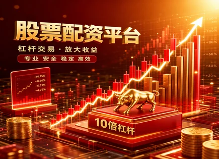 武安股票配资,股票市场分析,市场机会放大,价值投资,配资平台竞争,资金到位管理,杠杆资金回报,风险控制,合规交易