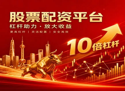 做炒股,配资公司选择,消费信心,配资市场监管,配资平台交易成本,资金到账,监管合规,炒股风险科普,配资平台费用明细,配资监管政策