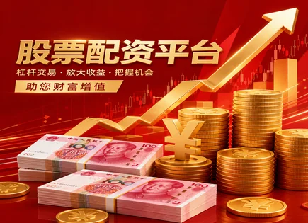 百亿股票配资的风险全景：杠杆、平台与账户审核