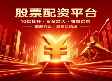 配资买跌的资金账本：从到位时间看风险与回报