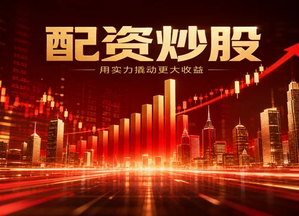 免费配资炒股真能白拿？平台安全与行情节奏全拆解