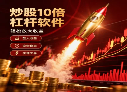 股票配资&ldquo;便宜&rdquo;背后：从期限到风控全景拆解