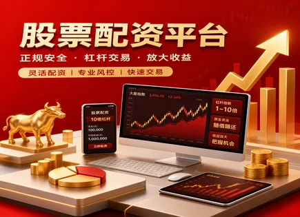 配资怎么玩才能更稳？平台、杠杆与合规全景对照