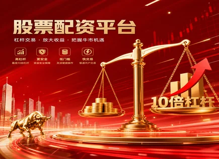 散户加杠杆别急：回报、竞争与资金保护一口气看懂