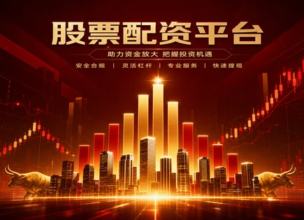 东台股票配资：效率、热点与合约细节的全景观察