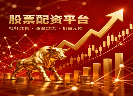 全景拆解：象山股票配资的透明风控与资金减压