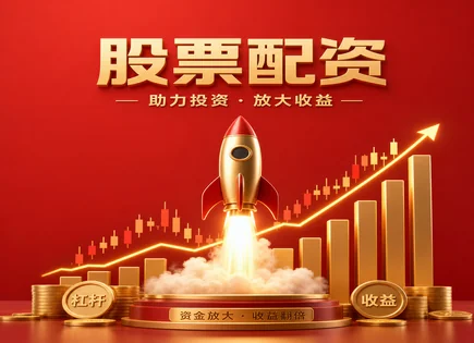 杠杆与投诉：把配资当&ldquo;体检&rdquo;而非&ldquo;赌局&rdquo;