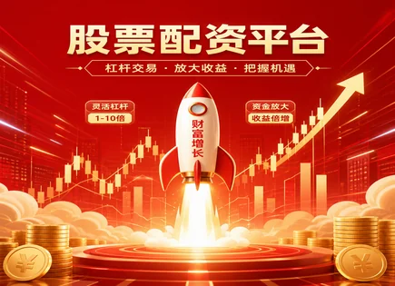 股票配资思维：杠杆选择与政策风向下的资金效率博弈