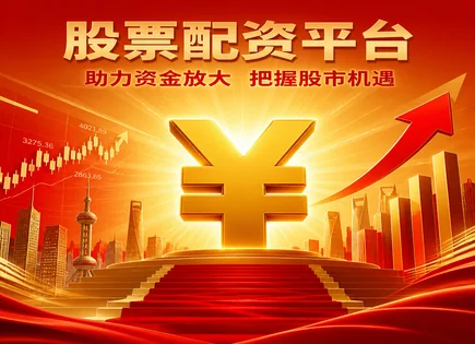 股票配资风险,配资资金使用放大,杠杆收益波动,配资期限到期,账户审核流程,投资成果评估,强平风险警示,合规风控