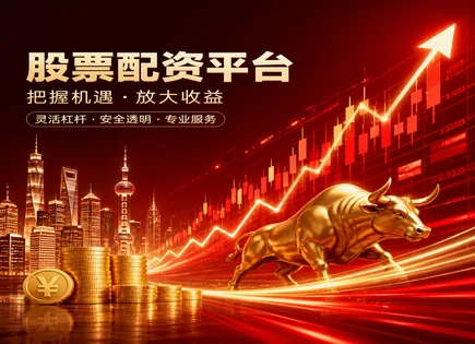阿瑶股票配资,投资回报,股市投资管理,配资违约风险,平台资金风险控制,高频交易,杠杆投资回报,大数据风控,AI量化风控,资金链安全