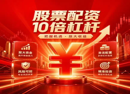 启天配资股票,配资清算流程,资金收益放大风险,配资操作不当后果,平台市场适应性,配资信息审核,杠杆投资收益率,股票配资合规风险,保证金与强平