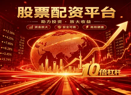 配资选股,股市动态预测工具,黑天鹅事件,配资资金链断裂,配资平台风险控制,投资者资质审核,股市杠杆操作,风险测度与止损,杠杆资金合规