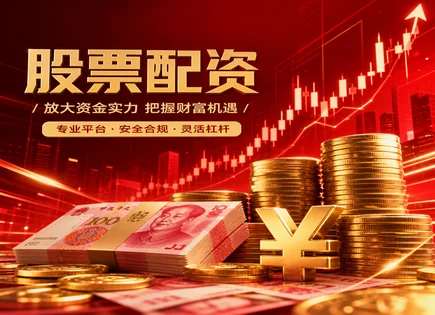 胶州股票配资,市场阶段分析,股市资金优化,市场政策变化,平台透明度,绩效分析软件,创新工具,风控与合规,资金管理