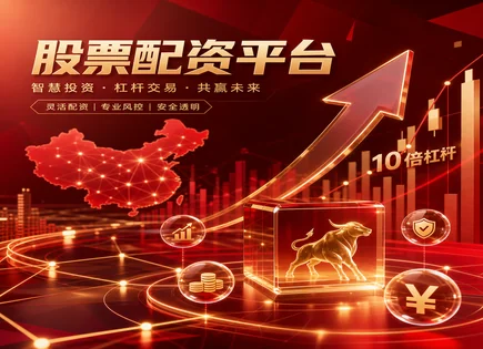 哈密股票配资,配资平台对接,市场参与策略,股市行业整合,防御性策略,平台的盈利预测,高效投资策略,风控步骤,资金管理,对接尽调